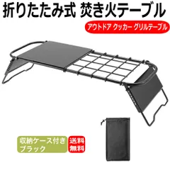 焚き火テーブル クッカースタンド 折りたたみ式 アウトドアテーブル グリルテーブル ブラック キャンプ アウトドア 収納ケース付き