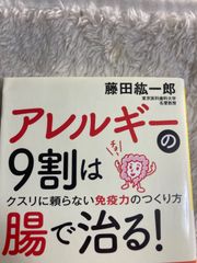 アレルギーの9割は腸で治る! (だいわ文庫) 文庫 – 2011/2/9 藤田 紘一郎 (著)