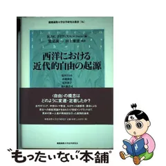 西洋における近代的自由の起源/慶應義塾大学法学研究会/Ｒ．Ｗ．デイヴィス