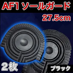 AF1 ブラック ヒールプロテクター ソールガード エアフォース1  27.5