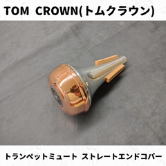 TOM CROWN(トムクラウン)　トランペットストレートミュート　エンドコパー　凹み有り特価品！