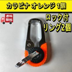 カラビナ キーホルダー オレンジ　簡易ロック付　リング２個付属