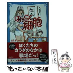 【中古】 はたらく細胞 頭をぶつけて、ふくらんだ 白血球が子どもだったころ キラーT細胞が学生だったころ (講談社青い鳥文庫 Fと1-904) / 清水茜、時海結以 / 講談社
