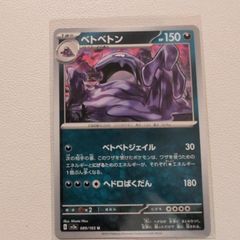 ベトベトンex 第3弾拡張パック 天空の覇者 002/054 - メルカリ