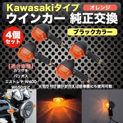 カワサキ バリオス エストレヤ W400 W650 ウィンカー 4個 セット 黒 ブラック カラー 黄色 オレンジ レンズ kawasaki 互換品