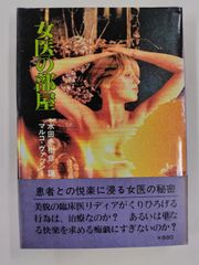 女医の部屋　初版帯付　マルコ・ヴァッシー　水田冬樹彦 訳　広済堂