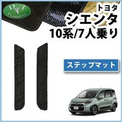 トヨタ 新型 シエンタ 10系 ステップマット エントランスマット 7人乗り用 織柄シリーズ