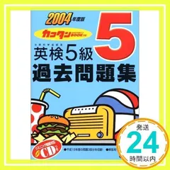英検5級過去問題集 (2004年度版) 学研_02