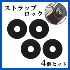 ストラップロック ブラック 4個セット ギター ベース ラバー エレキギター アコースティックギター エレキベース 楽器 バンド ラバーストラップ