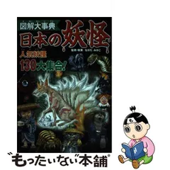 2024年最新】妖怪大図解の人気アイテム - メルカリ