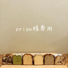 orion様専用ページ