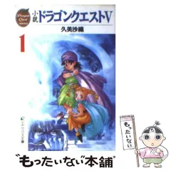 2023年最新】ドラクエ5 小説の人気アイテム - メルカリ