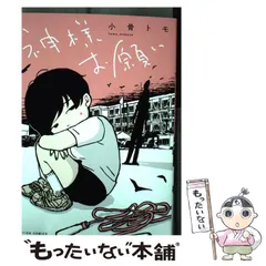 【中古】 神様お願い (ACTION COMICS) / 小骨トモ / 双葉社