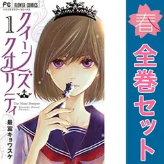 クイーンズ・クオリティ　1-24巻セット　ほぼ初版 クイーンズ・クオリティ (1) (Betsucomiフラワーコミックス