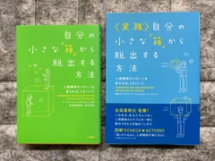 2024年最新】自分の小さな 箱 から脱出する方法の人気アイテム - メルカリ