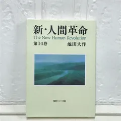 2025年最新】新人間革命 ワイド文庫の人気アイテム - メルカリ