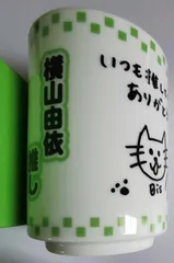 AKB48 推し湯呑み　横山由依のサムネイル