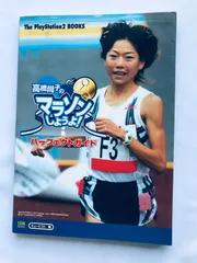 高橋尚子のマラソンしようよ！ パーフェクトガイド PS2 攻略本 初版 Naoko Takahashi's Let's Run a Marathon! Perfect Guide Strategy