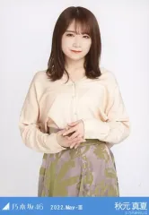 【中古】生写真(坂道シリーズ) 秋元真夏/上半身・フロントボタントップス/「乃木坂46 2022.May-III」会場限定ランダム生写真