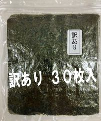 焼き海苔 訳あり 海苔  30枚   送料無料 磯賀屋