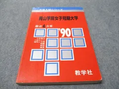 教学社 赤本 青山学院女子短期大学 1990年度 最近4ヵ年 大学入試シリーズ 013s6Dのサムネイル