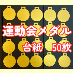 運動会メダル　台紙　50枚　金色　保育