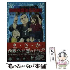 【中古】 タイムスリップ探偵団/勁文社/志茂田景樹 楽天市場】タイムスリップ 探偵団 シリーズの通販