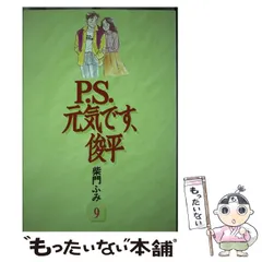 【中古】 Ｐ．Ｓ．元気です、俊平 ９/講談社/柴門ふみ P.S.元気です、俊平 1 (講談社漫画文庫 さ 4-4) | 柴門 ふみ |本