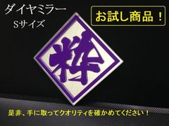 ブルーテックファイターに【ダイヤミラーSサイズ】100ｍｍX100mmX厚さ5mmの菱形ミラーに字体とカラーを選びお好きな漢字１文字をいれて仕上げます。キラキラ ミラー でワンポイント 鏡面 ドレスアップ 外装 内装パーツでトラックをカスタム