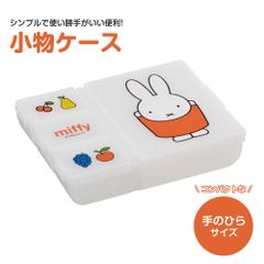【新品】 ＼今だけ10%OFF／ 小物入れ 薬入れ ピルケース サプリケース アクセサリー入れ 携帯 可愛い 仕切り 保管 クラフト素材 お出かけ 旅行 トラベル用品 トラベル小物 キャラクター miffy 小物ケース 日本製 HPC1