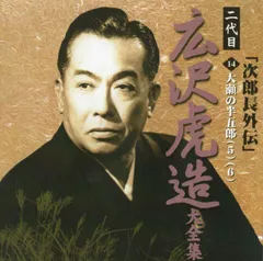 【中古】二代目広沢虎造大全集14 「次郎長外伝」 （帯あり）