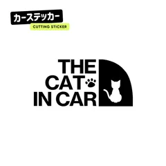 キャットインカー ステッカー おしゃれ 車 THE CAT IN CAR 猫が乗っています 切り文字 防水 耐水 シール カッティングステッカー  カーステッカー お座り ネコ ねこ 猫 肉球 きりもじいちば ブラック
