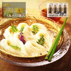 金印白石温麺 4束×10袋 油を使わないやさしい麺 宮城名産 上質 熟成 のどごし爽やか 食べやすい 逸品 化粧箱入り ギフト ご贈答にも