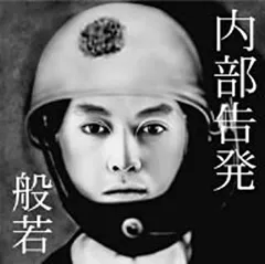 妄走族 Project 妄 565 Den 般若 Masaru LPレコード Amazon.co.jp: 進攻作戦 (CCCD): ミュージック