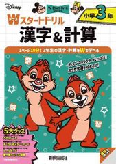 [新品][児童書]ディズニー Wスタートドリル 漢字&計算 小学3年