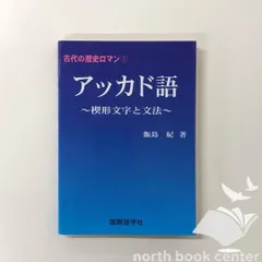 ハンムラビ法典: 世界最古の法典 原典直訳 バビロニア語文法付き