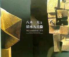 2025年最新】八木一夫の人気アイテム - メルカリ 2025年最新】八木一夫の人気アイテム - メルカリ