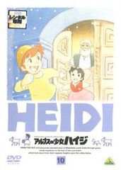 アルプスの少女ハイジ 10【アニメ 中古 DVD】レンタル落ち