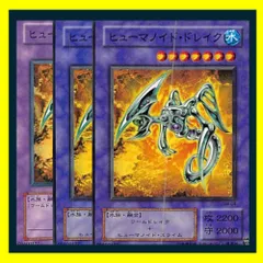 ◇ヒューマノイド・ドレイク 3枚セット 遊戯王 3枚セット 遊戯王