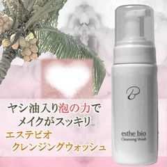 エステビオ クレンジングウォッシュ 160ml
