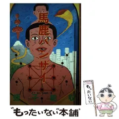 蛭子能収 俺は大丈夫 2001年 初版 青林堂 | トムズボックス