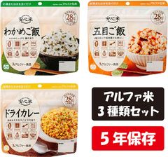 アルファ米 安心米 3種類セット アルファー食品 わかめご飯 五目ご飯 ドライカレー 保存食 5年保存 長期保存 防災食 防災米 お試し