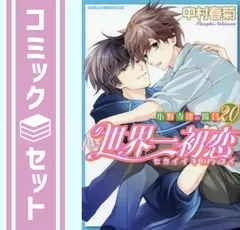 「世界一初恋」（中村春菊）　全既刊セット（1～20巻） 世界一初恋~小野寺律の場合~」 既刊全20巻セット 中村春菊