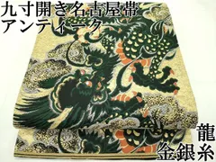 平和屋本店■極上　アンティーク　大正ロマン　九寸開き名古屋帯　龍　黒地　金銀糸　逸品　CZAA1874s5