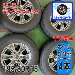 中古美品 スタッドレスタイヤ 195/80R15 4本 ホイールセット トーヨーデルベックス935  15インチ6J PCD139.7　6穴  TOYO　ハイエース200系
