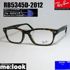 RayBan レイバン ブルーカット 伊達加工済 UVカットレンズ 眼鏡 メガネ フレーム サングラス RB5345D-2012-DATEBP-53 度付可 RX5345D-2012-DATEBP-53 ブラウンデミ