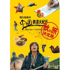 関口知宏の中国鉄道大紀行 最長片道ルート36000kmをゆく 秋の旅 決定版 DVD(中古品)