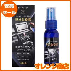 車まもる君 次世代ナノフッ素入り 硬度9Hガラスコーティングスプレー カーナビ ブラックパネル 液晶モニター 画面 小傷対策 抗菌 撥水 指紋 ブルースクリーンカット 各種スマートフォン対応 30ml