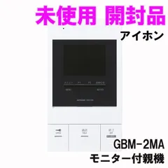 GBM-2MA モニター付親機 2024年製 アイホン 【未使用 開封品】 □K0047928 - メルカリ