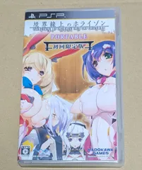 境界線上のホライゾン PORTABLE 初回限定版 PSP